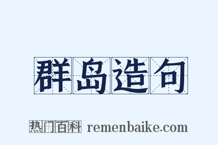 群岛造句是什么意思的图片
